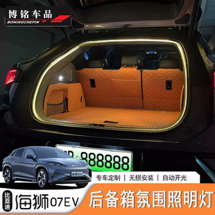 适用于比亚迪海狮07EV/Sealion7后备箱尾箱氛围灯LED露营灯带