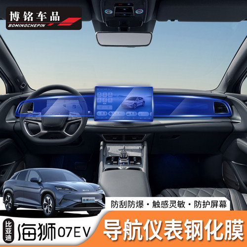 海狮07EV/Sealion7屏幕钢化膜