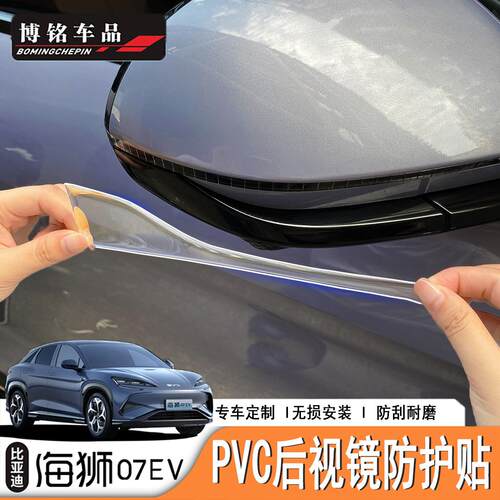 比亚迪海狮07EV专用防撞条