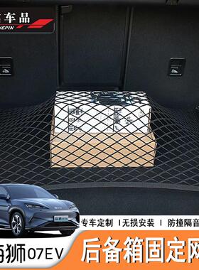 适用于比亚迪海狮07EV/Sealion7专用后备箱固定网兜防撞固定网