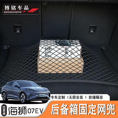 比亚迪海狮07EV后备箱固定网兜