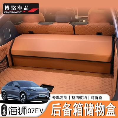 07EV后备箱储物箱尾箱收纳箱