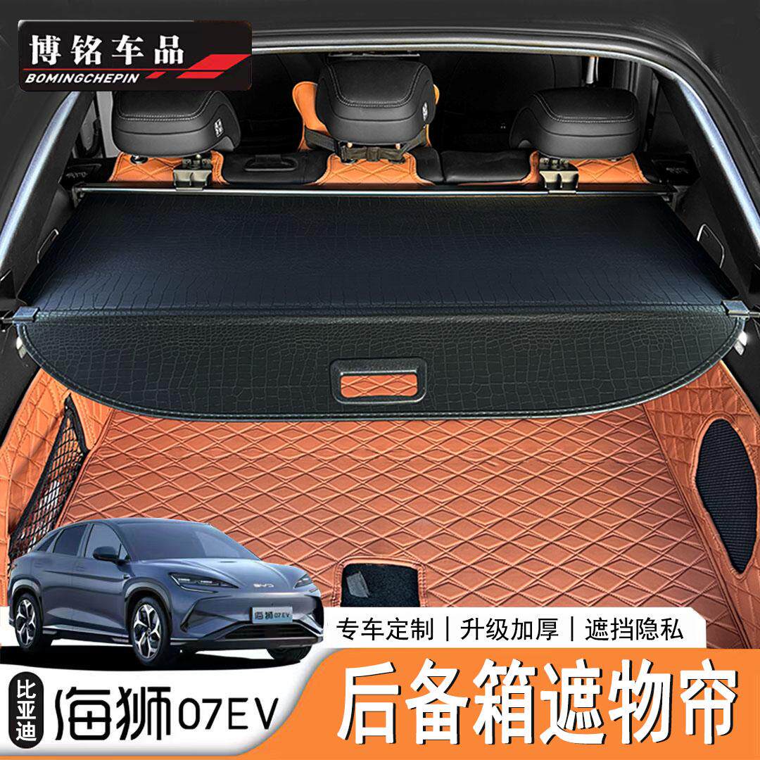 比亚迪海狮07EV后备箱专用遮物帘