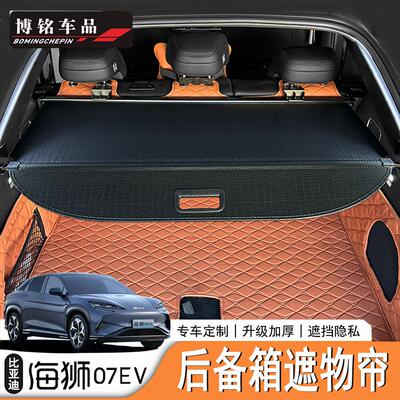 比亚迪海狮07EV后备箱专用遮物帘