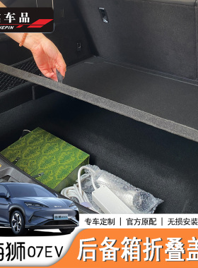 适用于比亚迪海狮07EV/Sealion7行李箱折叠盖板后备箱底板折叠