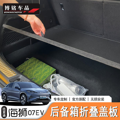 海狮07EV/Sealion7行李箱折叠板