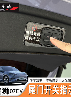 适用于比亚迪海狮07EV/Sealion7后备箱电动尾门警示贴左右舵适配