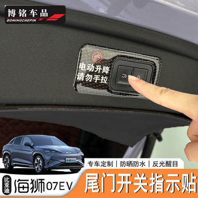 海狮07EV后备箱电动尾门警示贴