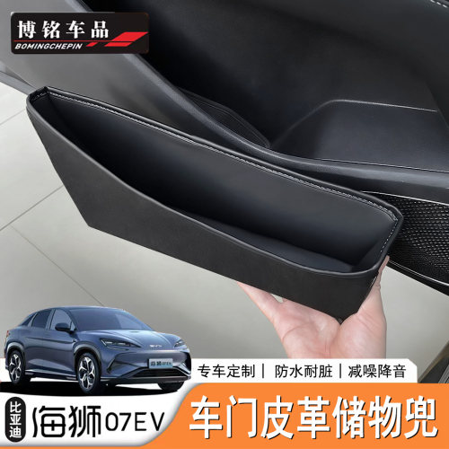 海狮07EV/Sealion7车门储物兜