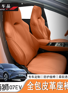 适用于比亚迪海狮07EV BYD Sealion07 专用全包座椅套 左/右舵版