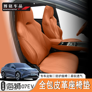 适用于比亚迪海狮07EV BYD Sealion07 专用全包座椅套 左/右舵版