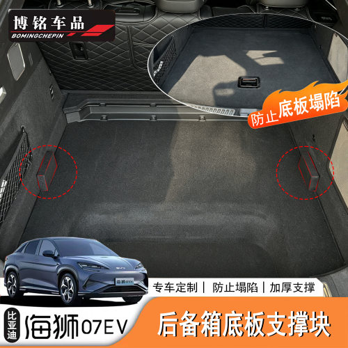 海狮07EV后备箱底板支撑柱