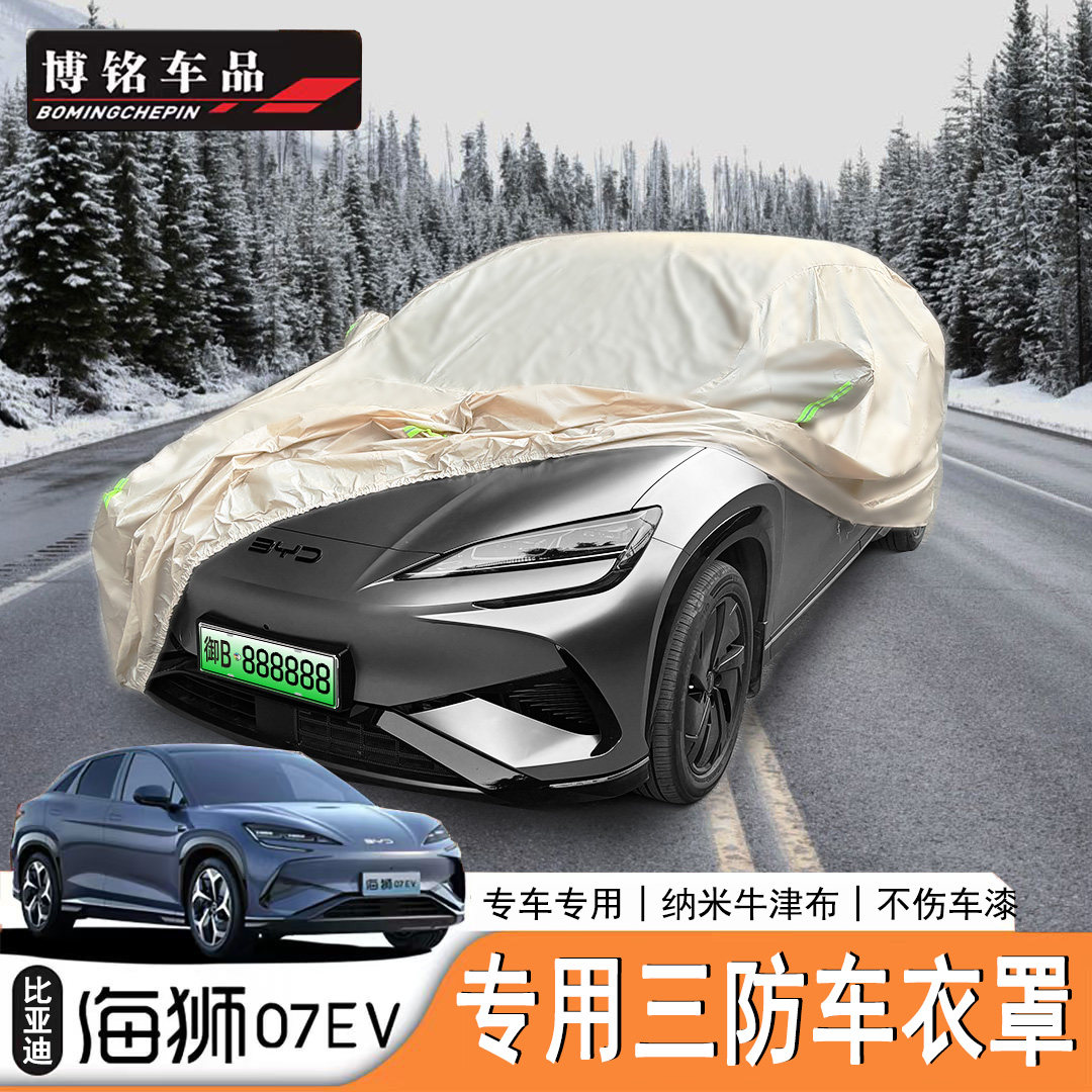 海狮07EV/Sealion7牛津布车衣罩