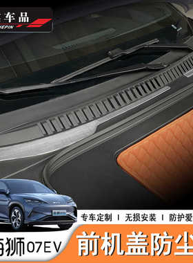 比亚迪海狮07EV BYD Sealion7前机舱罩防堵罩前备箱导水槽保护罩