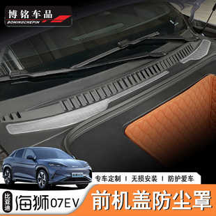 比亚迪海狮07EV BYD Sealion7前机舱罩防堵罩前备箱导水槽保护罩
