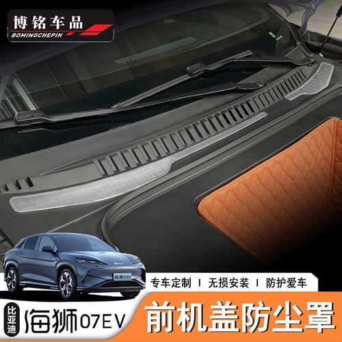 比亚迪海狮07前机舱罩