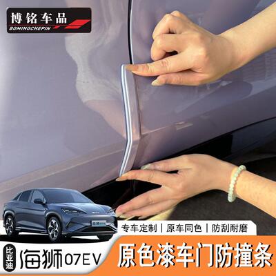 海狮07EV车07EV门边防撞条
