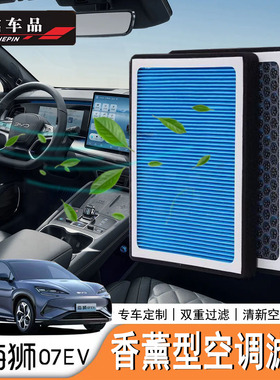 适用于比亚迪海狮07EV/Sealion7空调滤芯活性炭香味滤芯