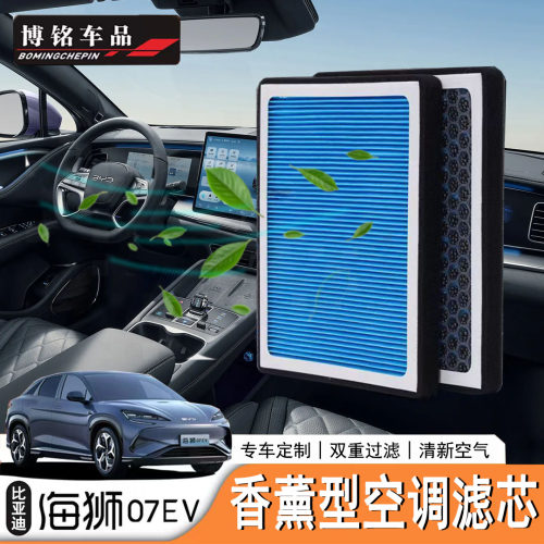 海狮07EV/Sealion7空调滤芯
