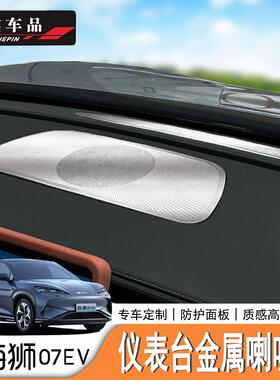 适用于比亚迪海狮07EV/Sealion7仪表喇叭罩保护罩音响保护罩