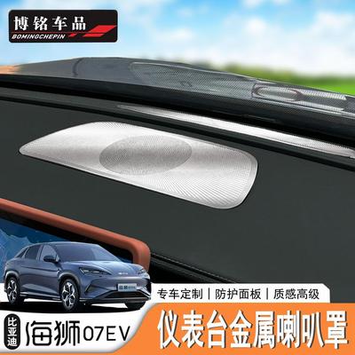 海狮07EV/Sealion7仪表喇叭罩