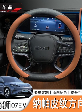 适用于比亚迪海狮07EV/Sealion7方向盘套皮革款方向盘套碳纤纹款