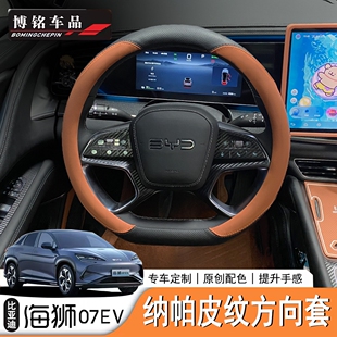 适用于比亚迪海狮07EV/Sealion7方向盘套皮革款方向盘套碳纤纹款