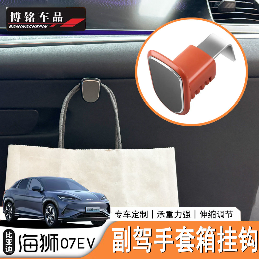 比亚迪海狮07EV手套箱挂钩收纳图片