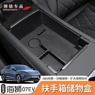 24/25款比亚迪海狮07ev中控扶手箱储物盒硅胶植绒款左右舵适配