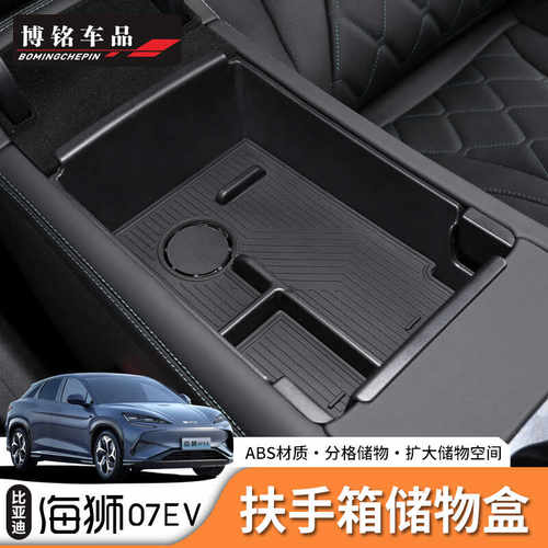 比亚迪海狮07ev中控扶手箱储物盒