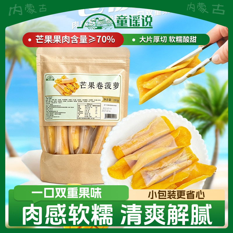 童谣说【芒果卷菠萝150g】纯水果厚切不加糖果脯蜜饯果干零食