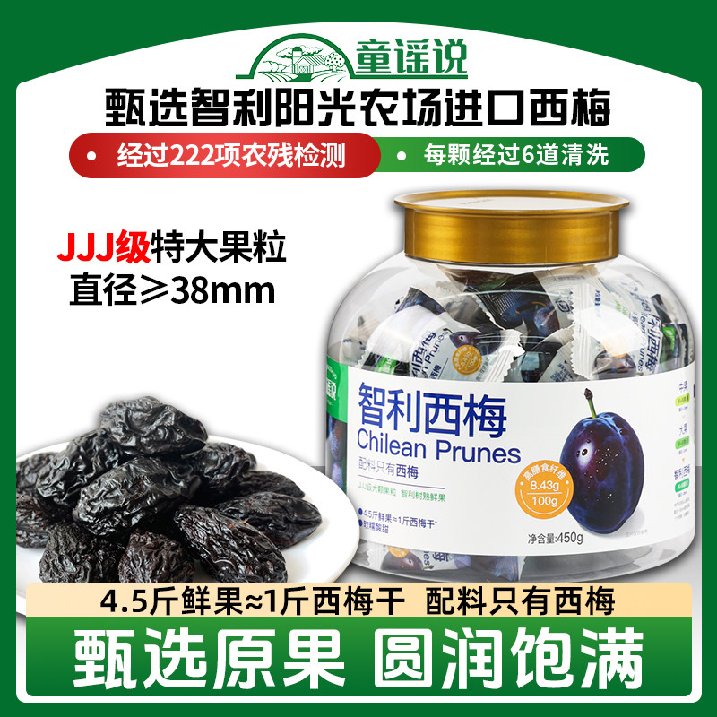 童谣说智利西梅干450g软糯酸甜