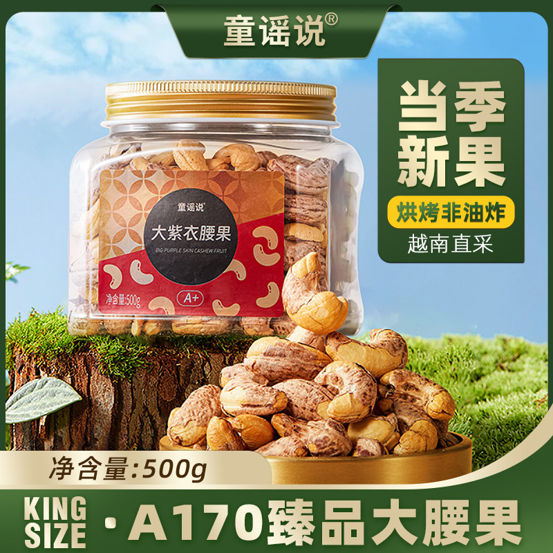 【直播专属】童谣说紫衣腰果500g罐装越南2026年新货紫皮坚果大果