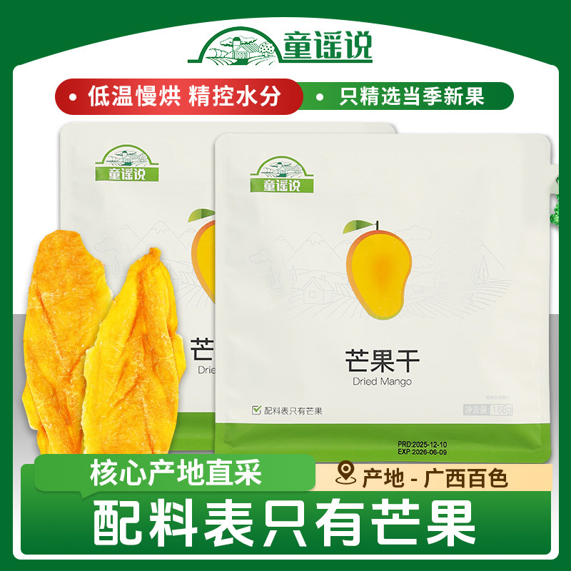 童谣说【芒果干168g】纯水果厚切不加糖果脯蜜饯果干零食独立包装