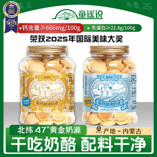 童谣说【鲜烤奶皮120g】内蒙古浓缩高钙高奶皮子牛乳固体盒马同款