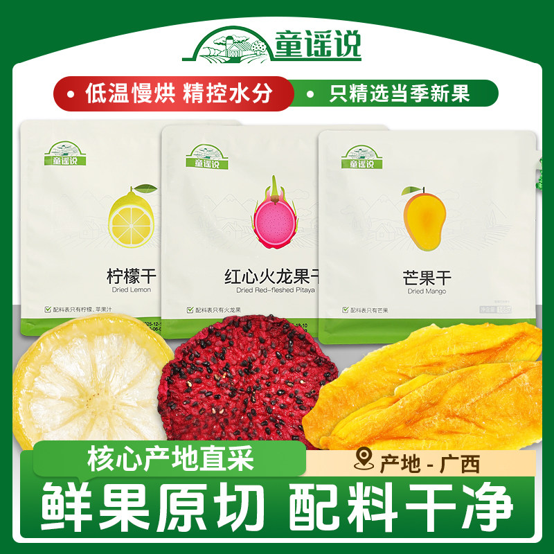 童谣说【水果干三种口味】芒果柠檬火龙果干不加糖纯果脯蜜饯零食