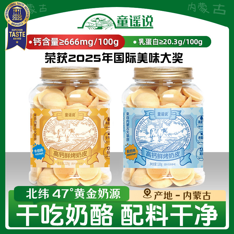 【店铺热销】童谣说鲜烤奶皮120g盒马同款内蒙古高钙牛乳奶皮子