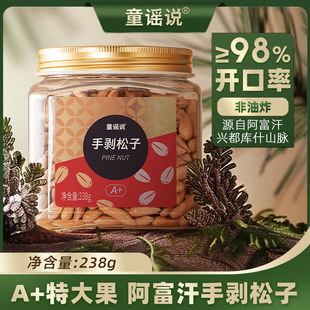 【直播专属】童谣说巴西手剥松子238g阿富汗2026年新货开口大颗