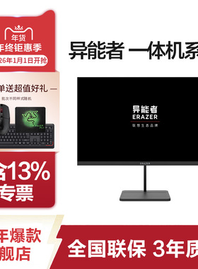 联想（Lenovo）生态品牌异能者U240H/U270H商务办公网课学习一体机电脑