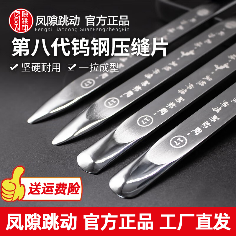 凤隙跳动压缝片【工厂直发】