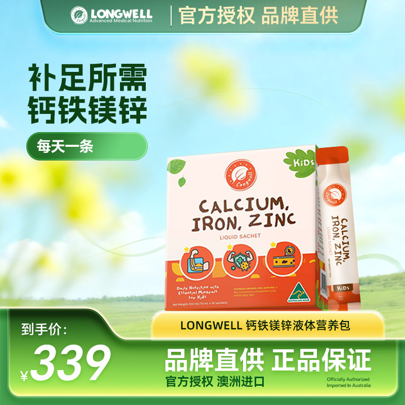 Longwell澳洲进口儿童钙铁锌成长液体钙宝宝口服补锌补铁