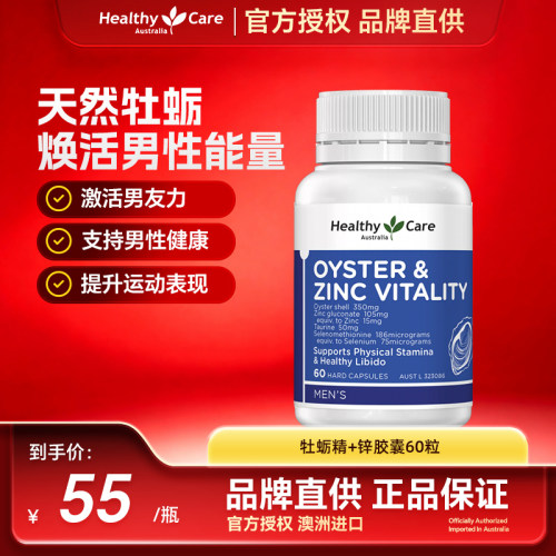 HealthyCare澳洲牡蛎精+锌肾精强固活力促睾酮素胶囊60粒男性保健