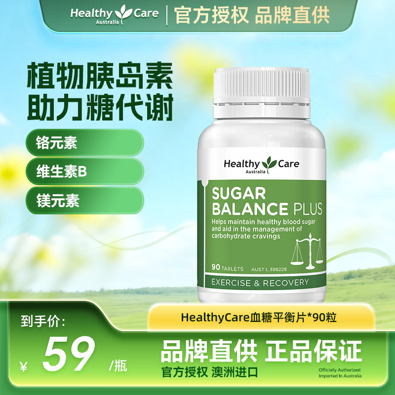 HealthyCare胰岛素血糖澳洲进口血糖平衡片铬元素控糖复合维生素