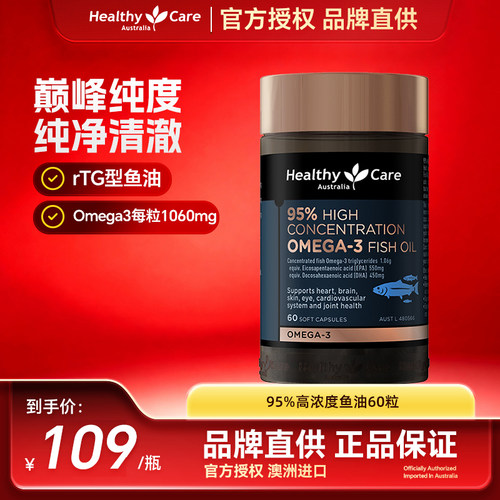 HealthyCare高浓度深海鱼油95%