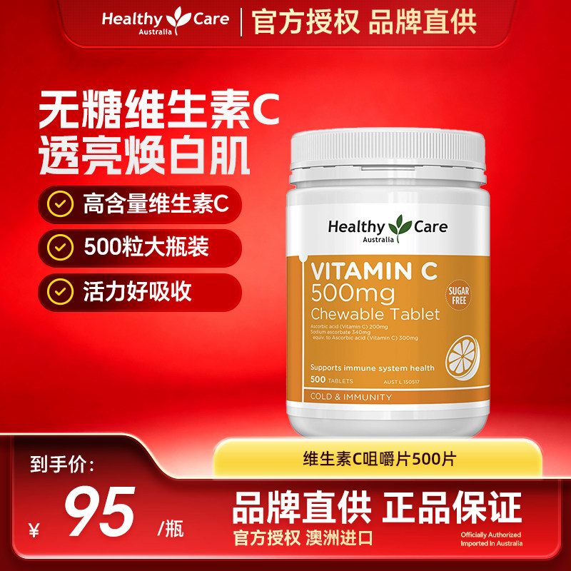 HealthyCare澳洲进口无糖维生素C咀嚼儿童成人焕白亮肤淡斑500粒