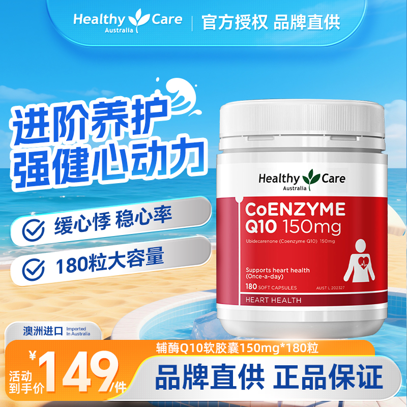 HealthyCare保健品辅酶q10