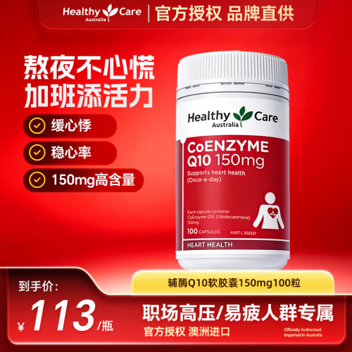 HealthyCare保健品辅酶q10