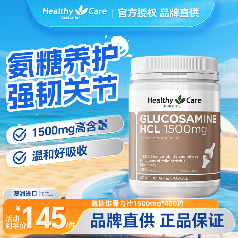 关节灵氨糖HealthyCare维骨力