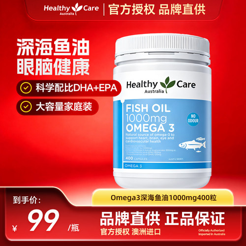 澳洲进口鱼油Healthycare正品