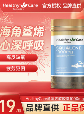 HealthyCare深海鱼油角鲨烯软胶囊高反鲨鱼肝油中老年1000mg200粒